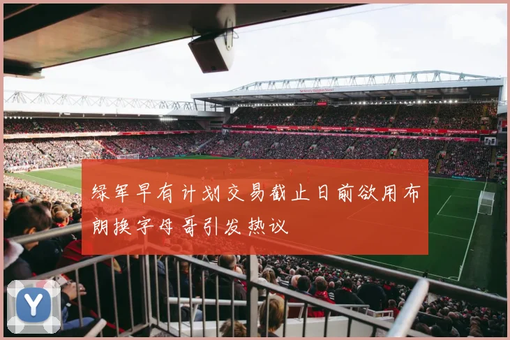 绿军早有计划交易截止日前欲用布朗换字母哥引发热议