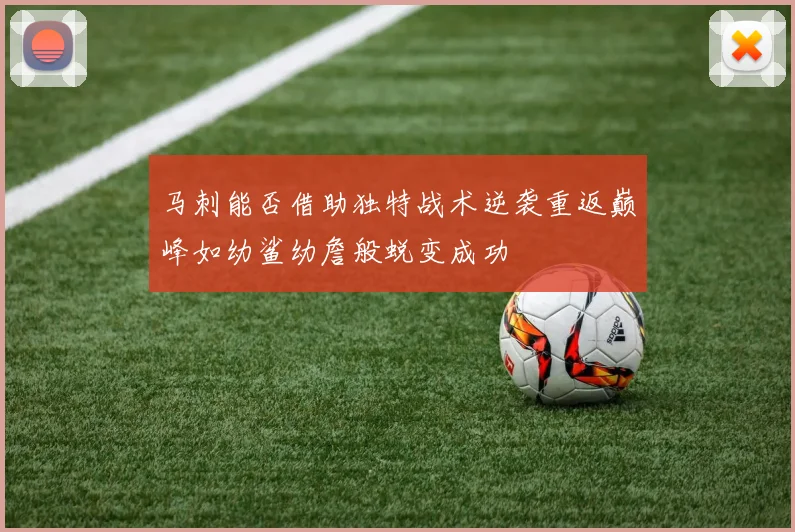 马刺能否借助独特战术逆袭重返巅峰如幼鲨幼詹般蜕变成功