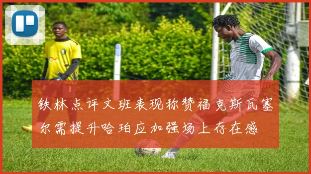 铁林点评文班表现称赞福克斯瓦塞尔需提升哈珀应加强场上存在感