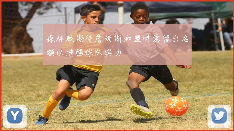 森林狼期待詹姆斯加盟特意留出名额以增强球队实力