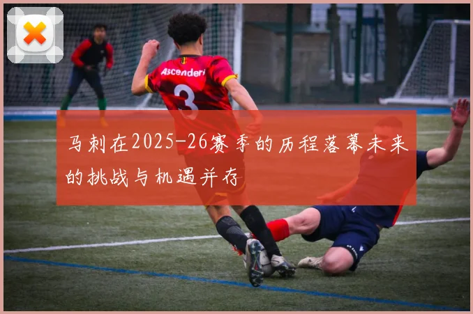 马刺在2025-26赛季的历程落幕未来的挑战与机遇并存